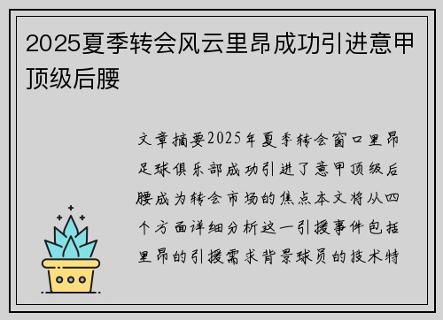 2025夏季转会风云里昂成功引进意甲顶级后腰 2025夏季转会风云里昂成功引进意甲顶级后腰