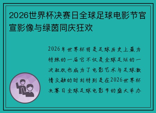 2026世界杯决赛日全球足球电影节官宣影像与绿茵同庆狂欢