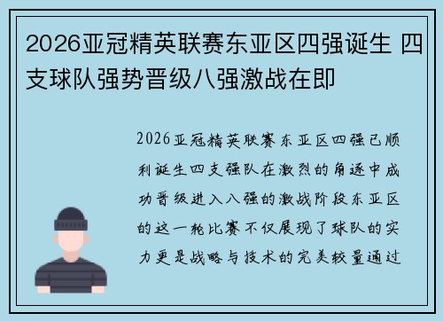2026亚冠精英联赛东亚区四强诞生 四支球队强势晋级八强激战在即
