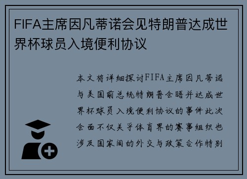 FIFA主席因凡蒂诺会见特朗普达成世界杯球员入境便利协议 FIFA主席因凡蒂诺会见特朗普达成世界杯球员入境便利协议