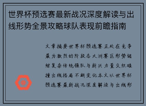 世界杯预选赛最新战况深度解读与出线形势全景攻略球队表现前瞻指南