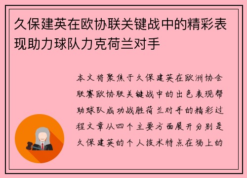 久保建英在欧协联关键战中的精彩表现助力球队力克荷兰对手 久保建英在欧协联关键战中的精彩表现助力球队力克荷兰对手