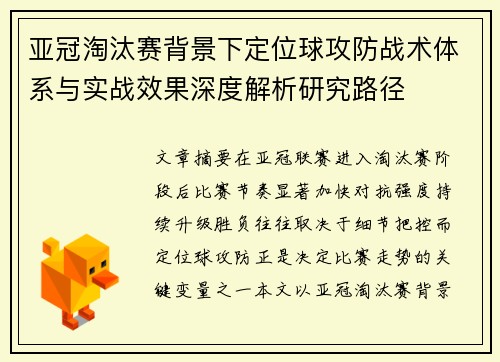 亚冠淘汰赛背景下定位球攻防战术体系与实战效果深度解析研究路径