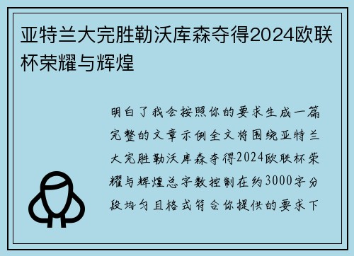 亚特兰大完胜勒沃库森夺得2024欧联杯荣耀与辉煌