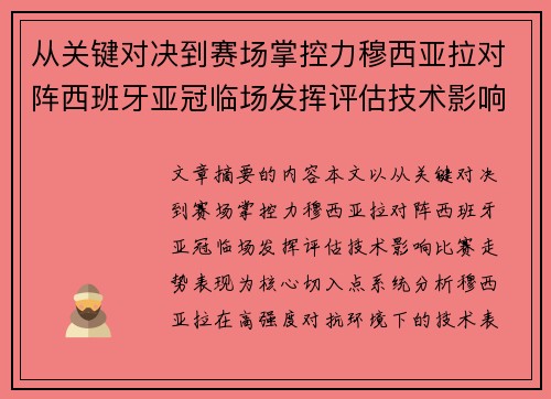从关键对决到赛场掌控力穆西亚拉对阵西班牙亚冠临场发挥评估技术影响比赛走势表现