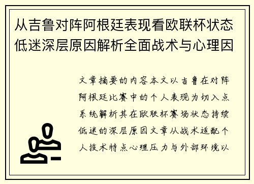 从吉鲁对阵阿根廷表现看欧联杯状态低迷深层原因解析全面战术与心理因素 从吉鲁对阵阿根廷表现看欧联杯状态低迷深层原因解析全面战术与心理因素
