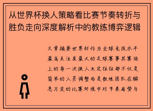 从世界杯换人策略看比赛节奏转折与胜负走向深度解析中的教练博弈逻辑