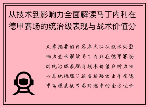 从技术到影响力全面解读马丁内利在德甲赛场的统治级表现与战术价值分析