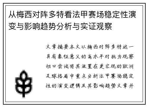 从梅西对阵多特看法甲赛场稳定性演变与影响趋势分析与实证观察 从梅西对阵多特看法甲赛场稳定性演变与影响趋势分析与实证观察