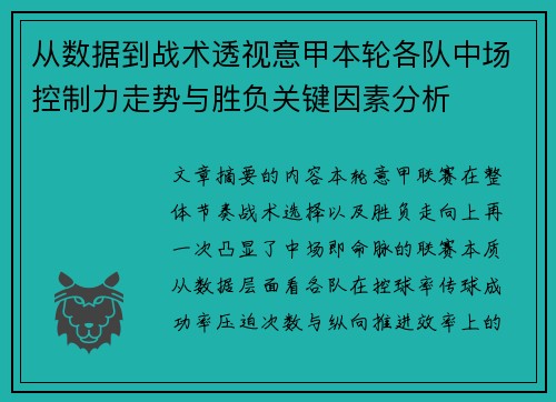 从数据到战术透视意甲本轮各队中场控制力走势与胜负关键因素分析 从数据到战术透视意甲本轮各队中场控制力走势与胜负关键因素分析