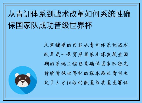 从青训体系到战术改革如何系统性确保国家队成功晋级世界杯 从青训体系到战术改革如何系统性确保国家队成功晋级世界杯