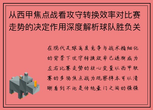 从西甲焦点战看攻守转换效率对比赛走势的决定作用深度解析球队胜负关键因素 从西甲焦点战看攻守转换效率对比赛走势的决定作用深度解析球队胜负关键因素