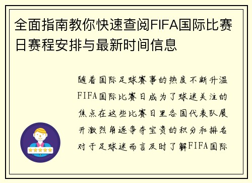 全面指南教你快速查阅FIFA国际比赛日赛程安排与最新时间信息