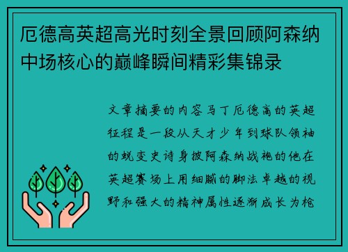 厄德高英超高光时刻全景回顾阿森纳中场核心的巅峰瞬间精彩集锦录