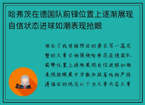 哈弗茨在德国队前锋位置上逐渐展现自信状态进球如潮表现抢眼 哈弗茨在德国队前锋位置上逐渐展现自信状态进球如潮表现抢眼