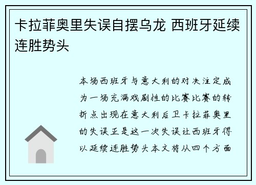 卡拉菲奥里失误自摆乌龙 西班牙延续连胜势头
