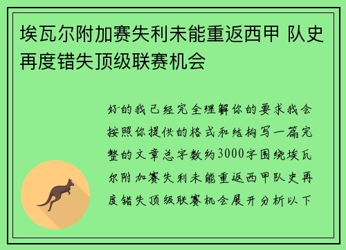 埃瓦尔附加赛失利未能重返西甲 队史再度错失顶级联赛机会 埃瓦尔附加赛失利未能重返西甲 队史再度错失顶级联赛机会