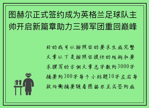 图赫尔正式签约成为英格兰足球队主帅开启新篇章助力三狮军团重回巅峰
