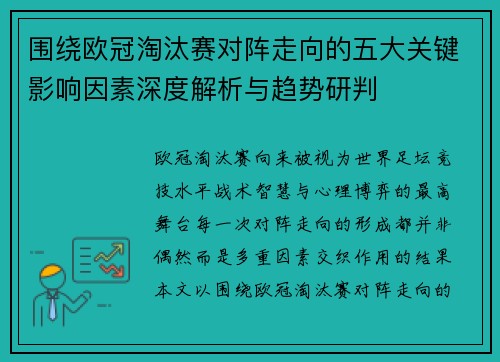 围绕欧冠淘汰赛对阵走向的五大关键影响因素深度解析与趋势研判