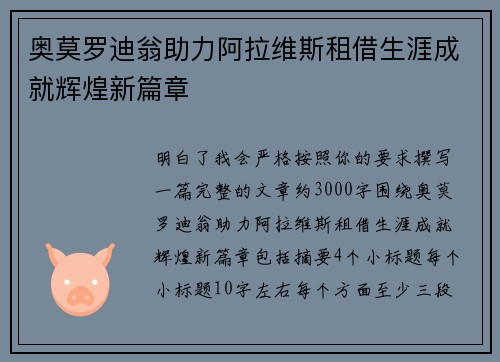 奥莫罗迪翁助力阿拉维斯租借生涯成就辉煌新篇章