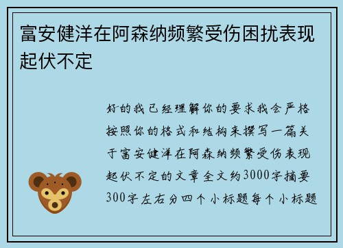 富安健洋在阿森纳频繁受伤困扰表现起伏不定 富安健洋在阿森纳频繁受伤困扰表现起伏不定
