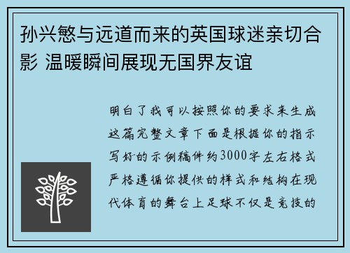 孙兴慜与远道而来的英国球迷亲切合影 温暖瞬间展现无国界友谊 孙兴慜与远道而来的英国球迷亲切合影 温暖瞬间展现无国界友谊