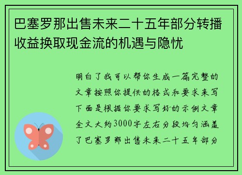 巴塞罗那出售未来二十五年部分转播收益换取现金流的机遇与隐忧 巴塞罗那出售未来二十五年部分转播收益换取现金流的机遇与隐忧