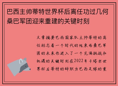 巴西主帅蒂特世界杯后离任功过几何桑巴军团迎来重建的关键时刻 巴西主帅蒂特世界杯后离任功过几何桑巴军团迎来重建的关键时刻
