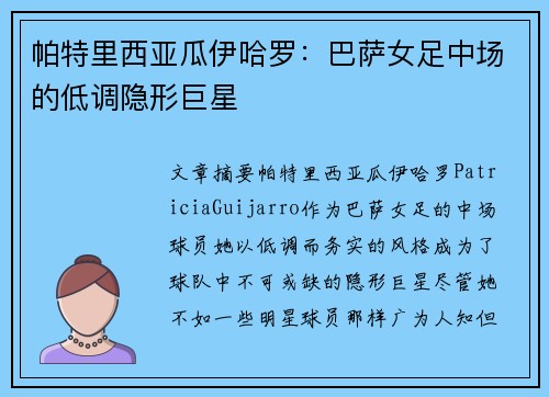 帕特里西亚瓜伊哈罗：巴萨女足中场的低调隐形巨星