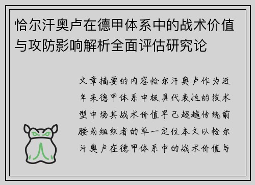 恰尔汗奥卢在德甲体系中的战术价值与攻防影响解析全面评估研究论