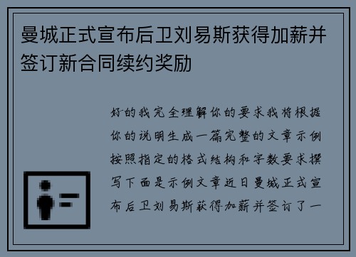 曼城正式宣布后卫刘易斯获得加薪并签订新合同续约奖励