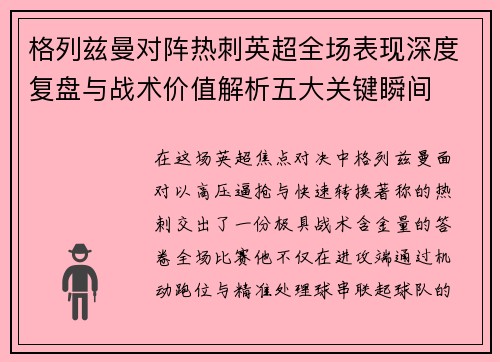 格列兹曼对阵热刺英超全场表现深度复盘与战术价值解析五大关键瞬间 格列兹曼对阵热刺英超全场表现深度复盘与战术价值解析五大关键瞬间