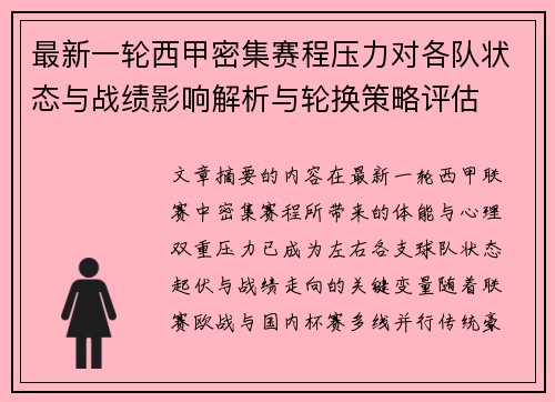 最新一轮西甲密集赛程压力对各队状态与战绩影响解析与轮换策略评估 最新一轮西甲密集赛程压力对各队状态与战绩影响解析与轮换策略评估