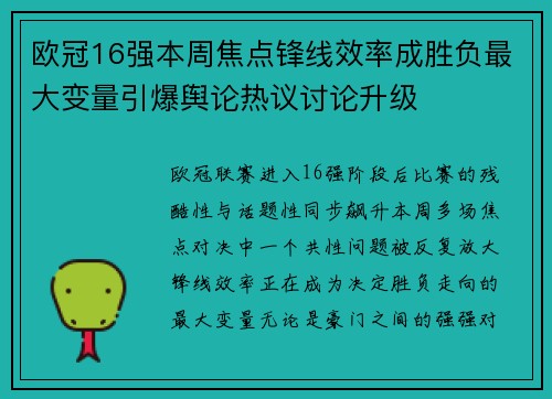 欧冠16强本周焦点锋线效率成胜负最大变量引爆舆论热议讨论升级 欧冠16强本周焦点锋线效率成胜负最大变量引爆舆论热议讨论升级