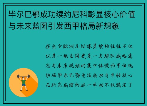 毕尔巴鄂成功续约尼科彰显核心价值与未来蓝图引发西甲格局新想象 毕尔巴鄂成功续约尼科彰显核心价值与未来蓝图引发西甲格局新想象
