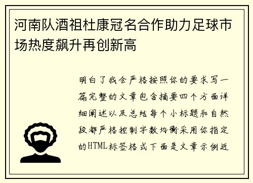 河南队酒祖杜康冠名合作助力足球市场热度飙升再创新高 河南队酒祖杜康冠名合作助力足球市场热度飙升再创新高