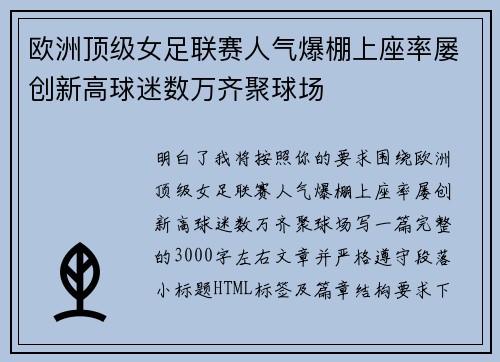 欧洲顶级女足联赛人气爆棚上座率屡创新高球迷数万齐聚球场