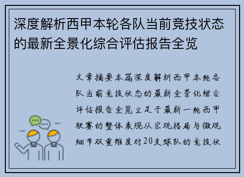 深度解析西甲本轮各队当前竞技状态的最新全景化综合评估报告全览 深度解析西甲本轮各队当前竞技状态的最新全景化综合评估报告全览