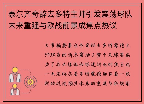 泰尔齐奇辞去多特主帅引发震荡球队未来重建与欧战前景成焦点热议 泰尔齐奇辞去多特主帅引发震荡球队未来重建与欧战前景成焦点热议