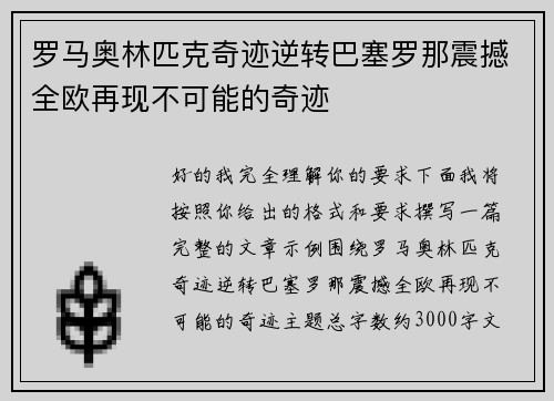 罗马奥林匹克奇迹逆转巴塞罗那震撼全欧再现不可能的奇迹 罗马奥林匹克奇迹逆转巴塞罗那震撼全欧再现不可能的奇迹
