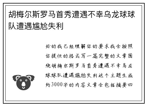 胡梅尔斯罗马首秀遭遇不幸乌龙球球队遭遇尴尬失利 胡梅尔斯罗马首秀遭遇不幸乌龙球球队遭遇尴尬失利