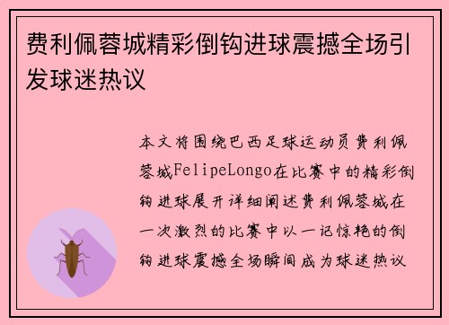 费利佩蓉城精彩倒钩进球震撼全场引发球迷热议
