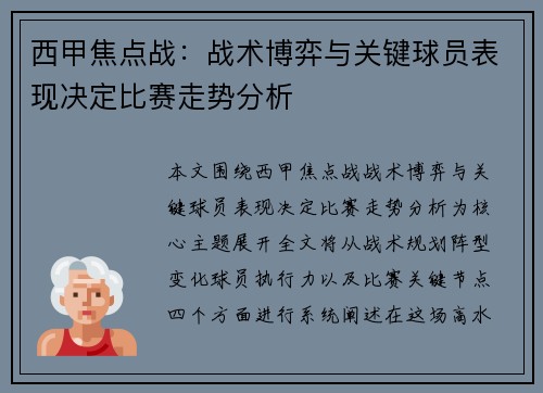 西甲焦点战:战术博弈与关键球员表现决定比赛走势分析 西甲焦点战:战术博弈与关键球员表现决定比赛走势分析