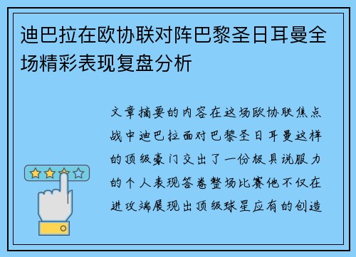 迪巴拉在欧协联对阵巴黎圣日耳曼全场精彩表现复盘分析 迪巴拉在欧协联对阵巴黎圣日耳曼全场精彩表现复盘分析
