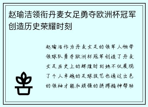 赵瑜洁领衔丹麦女足勇夺欧洲杯冠军创造历史荣耀时刻 赵瑜洁领衔丹麦女足勇夺欧洲杯冠军创造历史荣耀时刻
