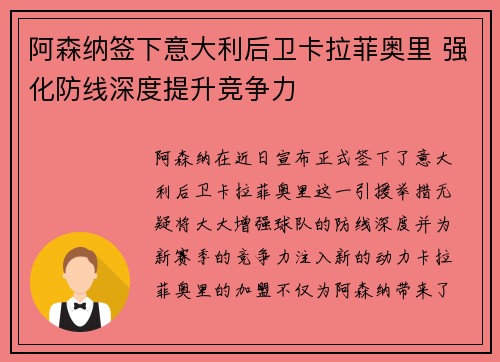 阿森纳签下意大利后卫卡拉菲奥里 强化防线深度提升竞争力