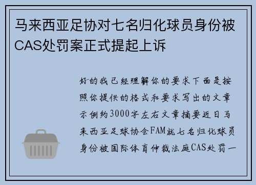 马来西亚足协对七名归化球员身份被CAS处罚案正式提起上诉 马来西亚足协对七名归化球员身份被CAS处罚案正式提起上诉
