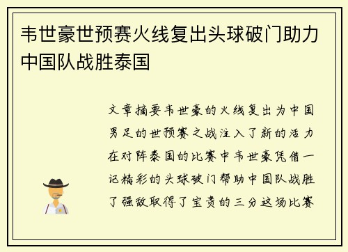 韦世豪世预赛火线复出头球破门助力中国队战胜泰国