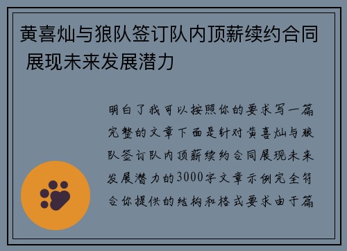 黄喜灿与狼队签订队内顶薪续约合同 展现未来发展潜力