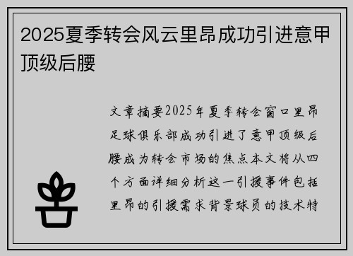 2025夏季转会风云里昂成功引进意甲顶级后腰
